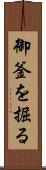 御釜を掘る Scroll