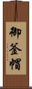 御釜帽 Scroll