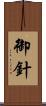 御針 Scroll