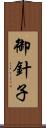御針子 Scroll