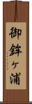 御鉾ヶ浦 Scroll