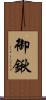 御鍬 Scroll