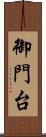 御門台 Scroll
