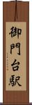 御門台駅 Scroll