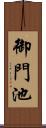 御門池 Scroll