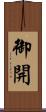 御開 Scroll