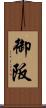 御阪 Scroll