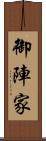 御陣家 Scroll