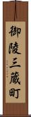 御陵三蔵町 Scroll