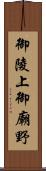 御陵上御廟野 Scroll