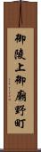 御陵上御廟野町 Scroll