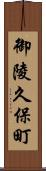 御陵久保町 Scroll