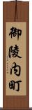 御陵内町 Scroll