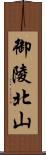 御陵北山 Scroll