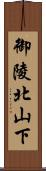 御陵北山下 Scroll