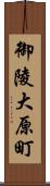 御陵大原町 Scroll