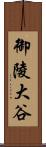 御陵大谷 Scroll