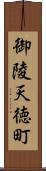 御陵天徳町 Scroll