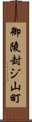 御陵封ジ山町 Scroll