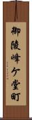 御陵峰ケ堂町 Scroll