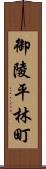 御陵平林町 Scroll