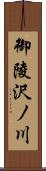 御陵沢ノ川 Scroll