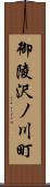 御陵沢ノ川町 Scroll