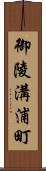 御陵溝浦町 Scroll