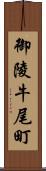 御陵牛尾町 Scroll