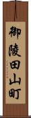 御陵田山町 Scroll