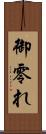 御零れ Scroll