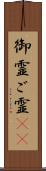 御霊 Scroll