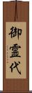 御霊代 Scroll