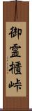 御霊櫃峠 Scroll