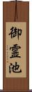 御霊池 Scroll