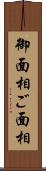 御面相 Scroll