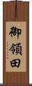御領田 Scroll