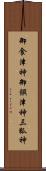 御食津神 Scroll