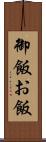 御飯 Scroll
