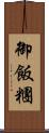 御飯糰 Scroll