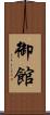 御館 Scroll