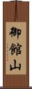 御館山 Scroll