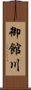 御館川 Scroll