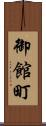 御館町 Scroll