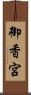 御香宮 Scroll