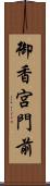 御香宮門前 Scroll