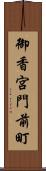 御香宮門前町 Scroll