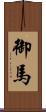御馬 Scroll