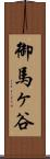 御馬ヶ谷 Scroll