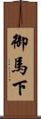 御馬下 Scroll